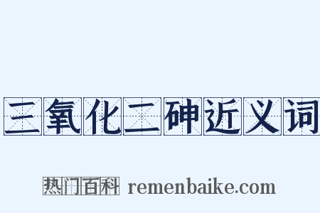 三氧化二砷近义词是什么意思的图片